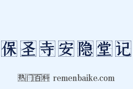 保圣寺安隐堂记是什么意思的图片